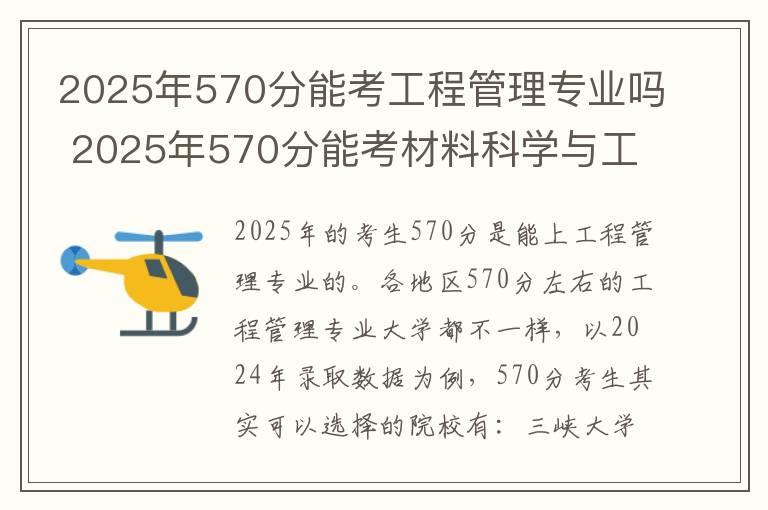2025年570分能考工程管理专业吗 2025年570分能考材料科学与工程专业吗