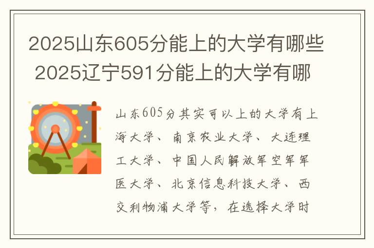 2025山东605分能上的大学有哪些 2025辽宁591分能上的大学有哪些