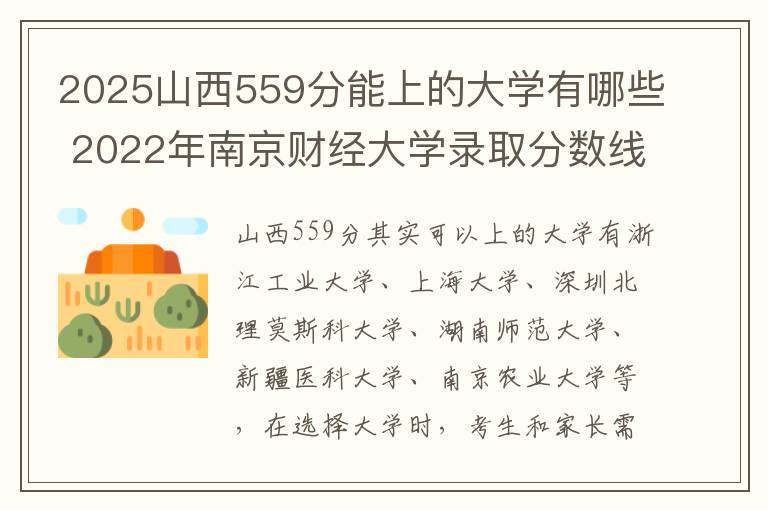 2025山西559分能上的大学有哪些 2022年南京财经大学录取分数线是多少