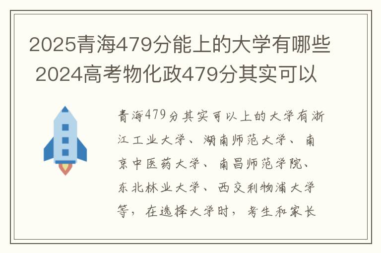 2025青海479分能上的大学有哪些 2024高考物化政479分其实可以上的大学和专业