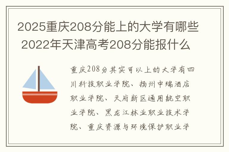 2025重庆208分能上的大学有哪些 2022年天津高考208分能报什么大学