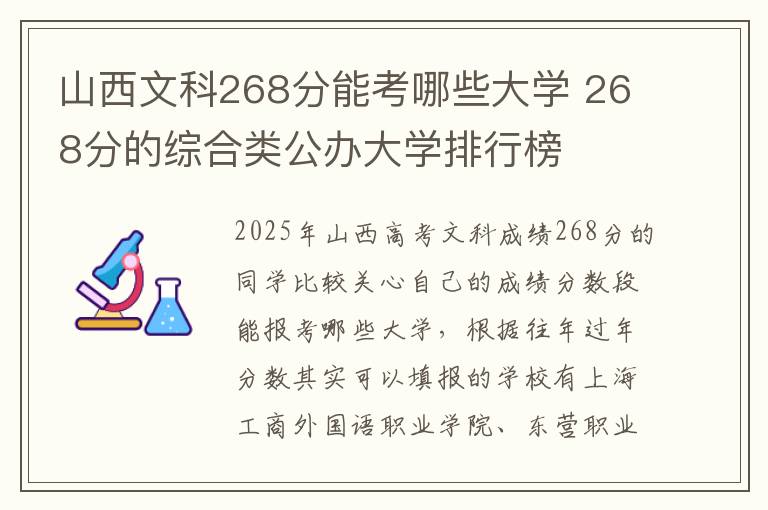 山西文科268分能考哪些大学 268分的综合类公办大学排行榜