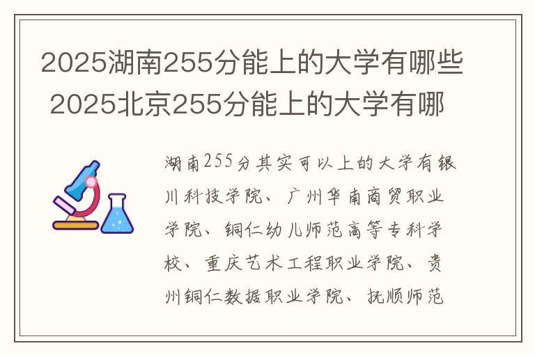 2025湖南255分能上的大学有哪些 2025北京255分能上的大学有哪些