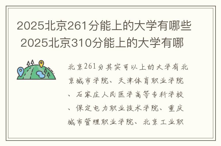 2025北京261分能上的大学有哪些 2025北京310分能上的大学有哪些