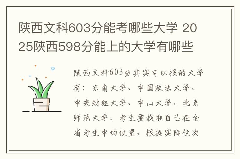 陕西文科603分能考哪些大学 2025陕西598分能上的大学有哪些