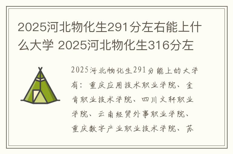 2025河北物化生291分左右能上什么大学 2025河北物化生316分左右能上什么大学
