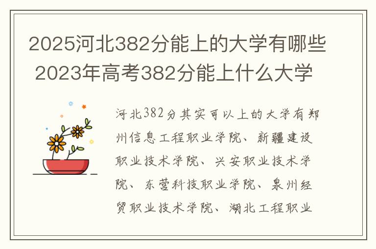 2025河北382分能上的大学有哪些 2023年高考382分能上什么大学