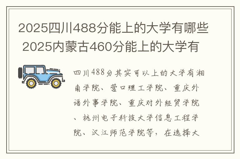 2025四川488分能上的大学有哪些 2025内蒙古460分能上的大学有哪些