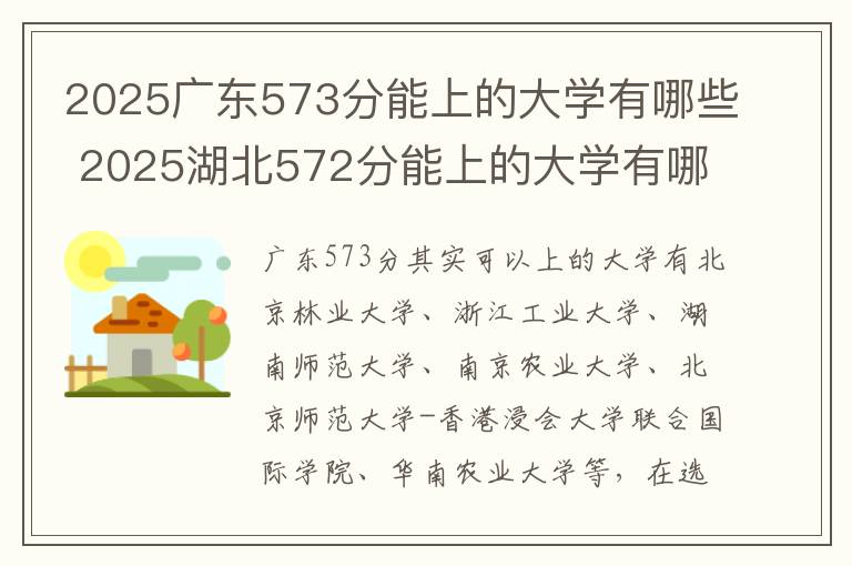 2025广东573分能上的大学有哪些 2025湖北572分能上的大学有哪些