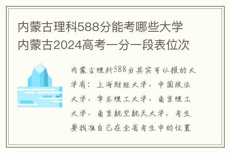 内蒙古理科588分能考哪些大学 内蒙古2024高考一分一段表位次及排名查询