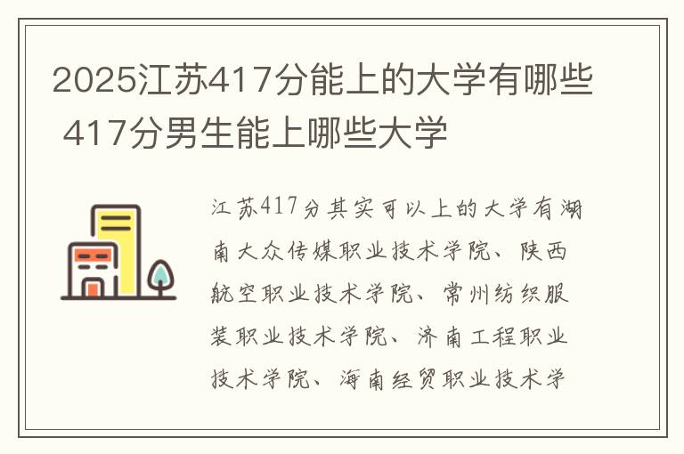 2025江苏417分能上的大学有哪些 417分男生能上哪些大学