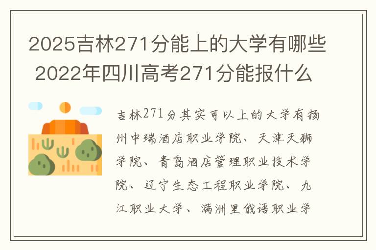 2025吉林271分能上的大学有哪些 2022年四川高考271分能报什么大学