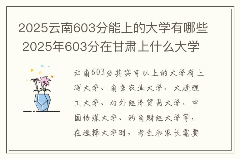2025云南603分能上的大学有哪些 2025年603分在甘肃上什么大学好