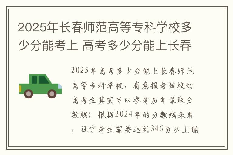 2025年长春师范高等专科学校多少分能考上 高考多少分能上长春师范高等专科学校