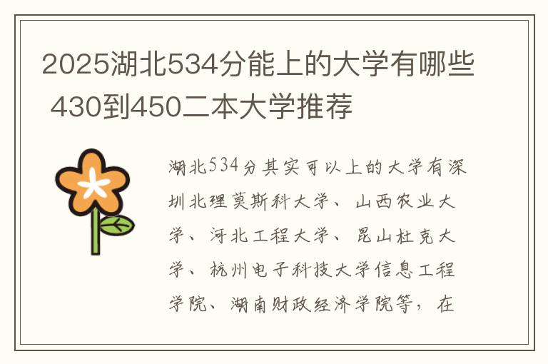 2025湖北534分能上的大学有哪些 430到450二本大学推荐