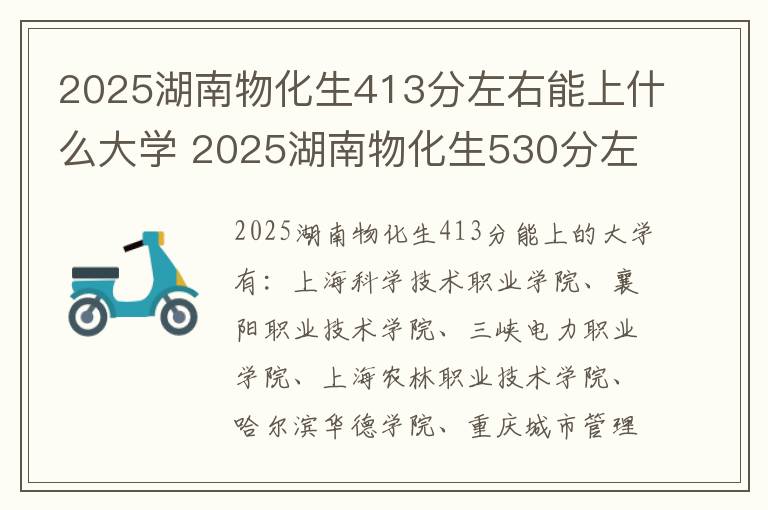 2025湖南物化生413分左右能上什么大学 2025湖南物化生530分左右能上什么大学