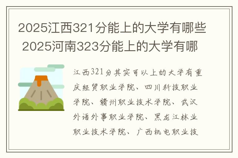 2025江西321分能上的大学有哪些 2025河南323分能上的大学有哪些