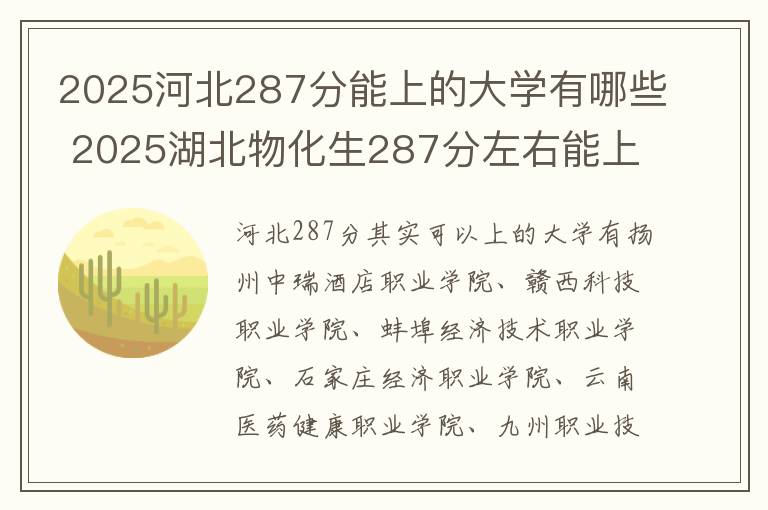 2025河北287分能上的大学有哪些 2025湖北物化生287分左右能上什么大学