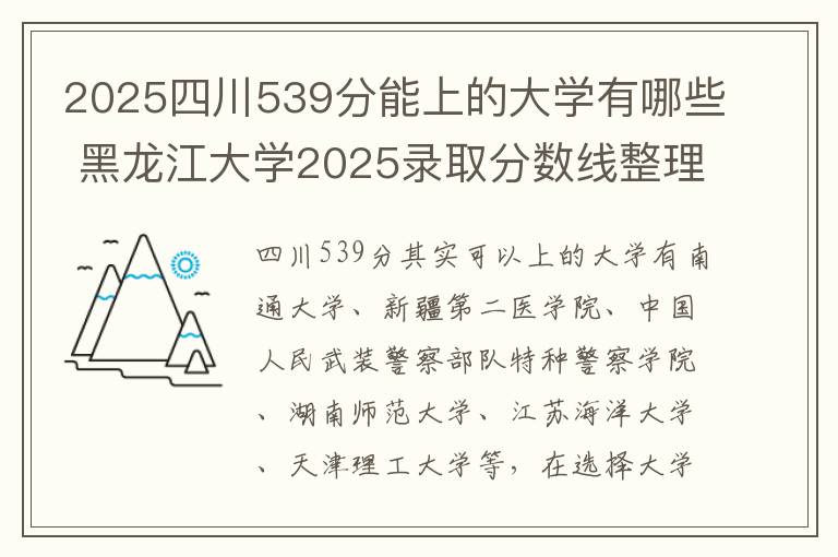 2025四川539分能上的大学有哪些 黑龙江大学2025录取分数线整理