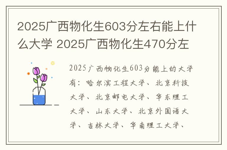 2025广西物化生603分左右能上什么大学 2025广西物化生470分左右能上什么大学
