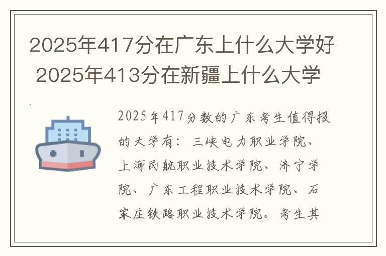 2025年417分在广东上什么大学好 2025年413分在新疆上什么大学好