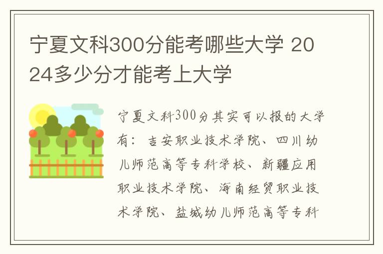 宁夏文科300分能考哪些大学 2024多少分才能考上大学