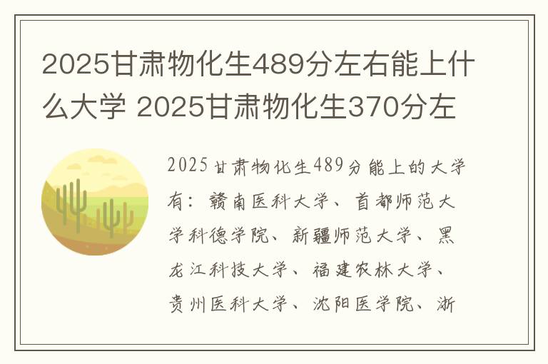 2025甘肃物化生489分左右能上什么大学 2025甘肃物化生370分左右能上什么大学