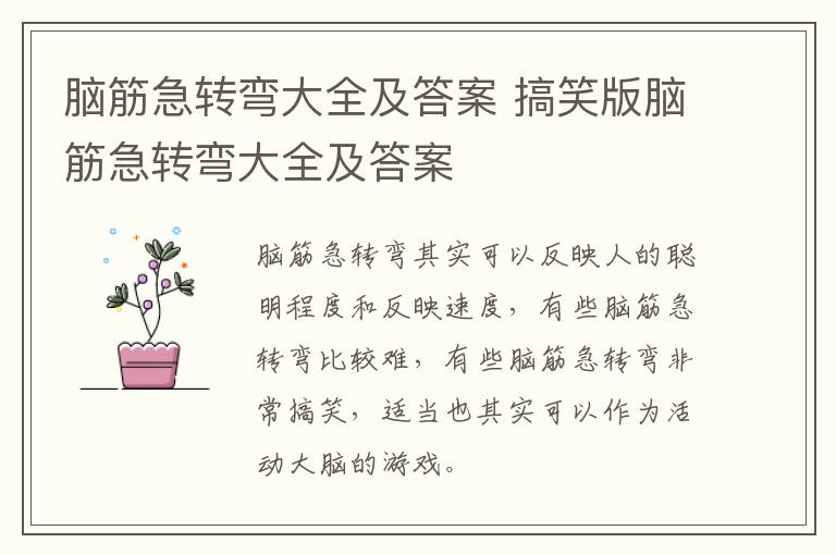 脑筋急转弯大全及答案 搞笑版脑筋急转弯大全及答案