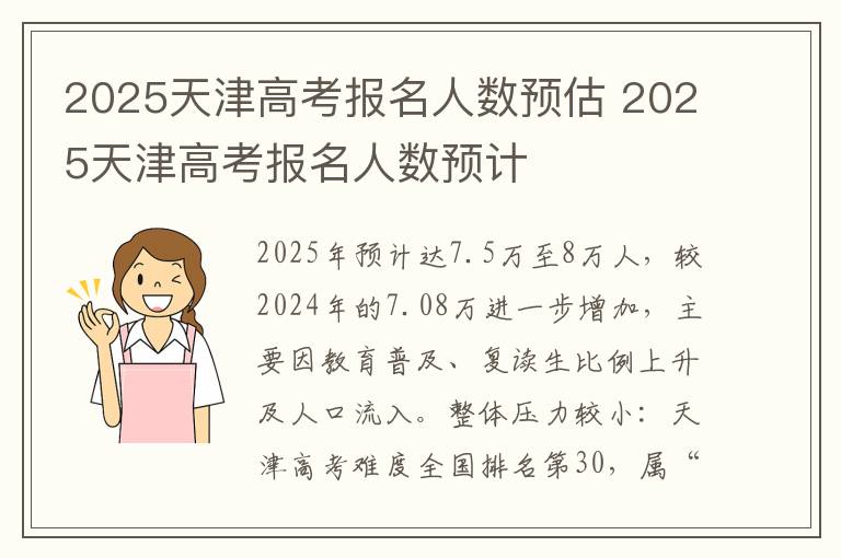 2025天津高考报名人数预估 2025天津高考报名人数预计