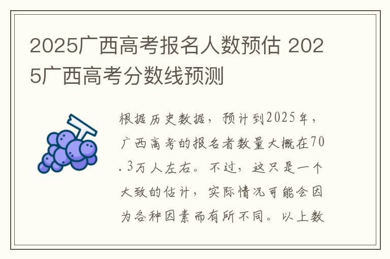 2025广西高考报名人数预估 2025广西高考分数线预测