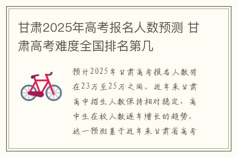 甘肃2025年高考报名人数预测 甘肃高考难度全国排名第几