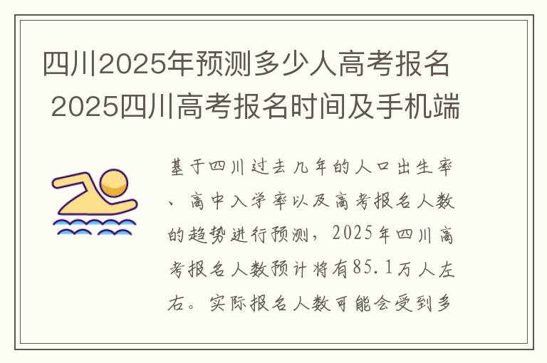 四川2025年预测多少人高考报名 2025四川高考报名时间及手机端报名入口