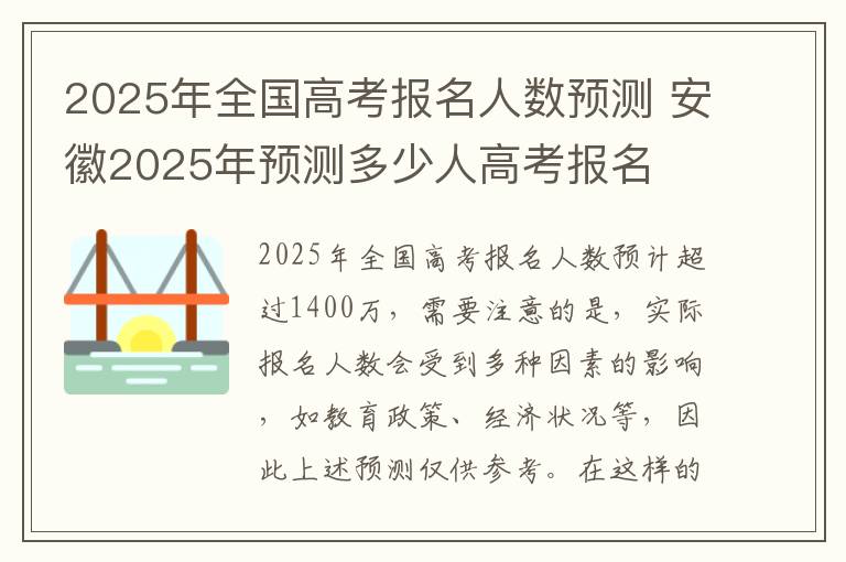 2025年全国高考报名人数预测 安徽2025年预测多少人高考报名