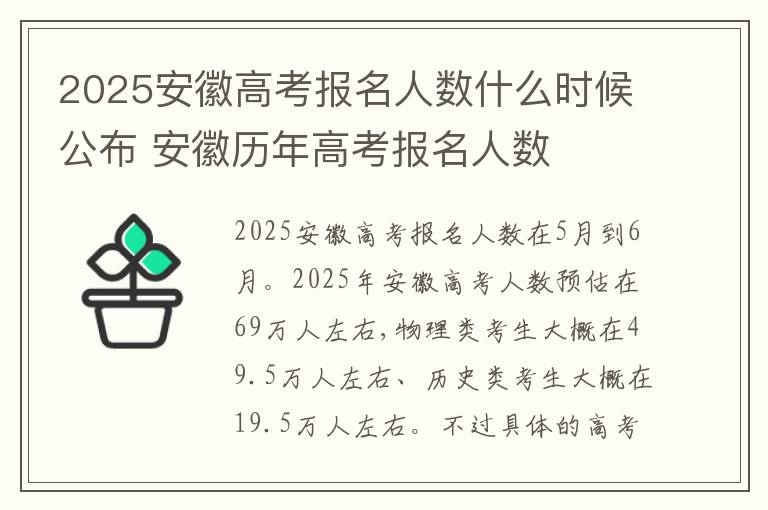 2025安徽高考报名人数什么时候公布 安徽历年高考报名人数