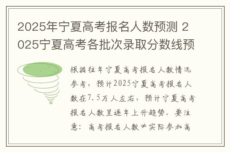 2025年宁夏高考报名人数预测 2025宁夏高考各批次录取分数线预估