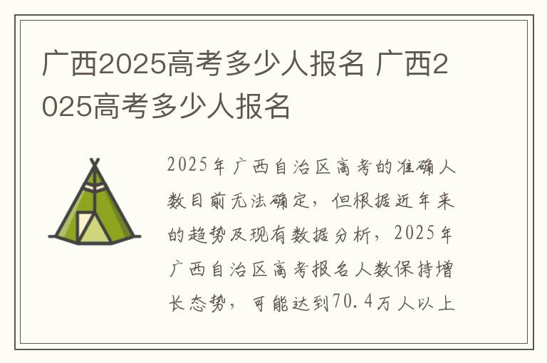 广西2025高考多少人报名 广西2025高考多少人报名