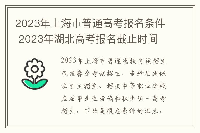 2023年上海市普通高考报名条件 2023年湖北高考报名截止时间