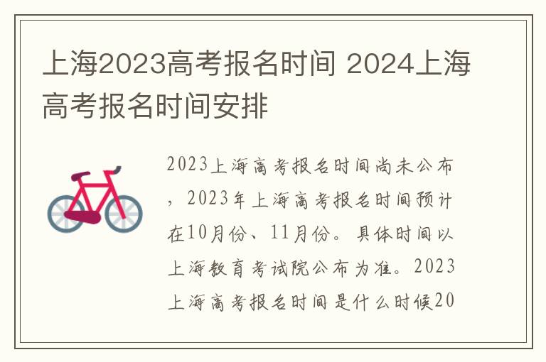 上海2023高考报名时间 2024上海高考报名时间安排