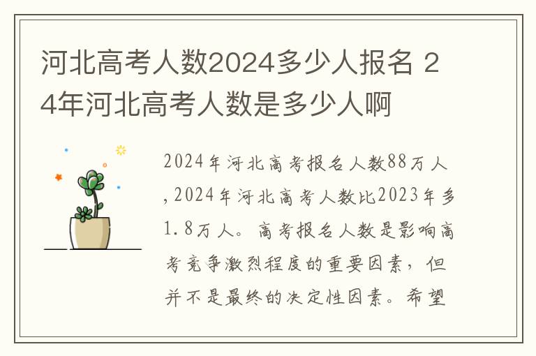 河北高考人数2024多少人报名 24年河北高考人数是多少人啊