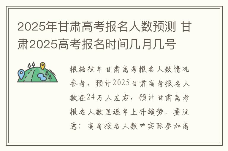 2025年甘肃高考报名人数预测 甘肃2025高考报名时间几月几号