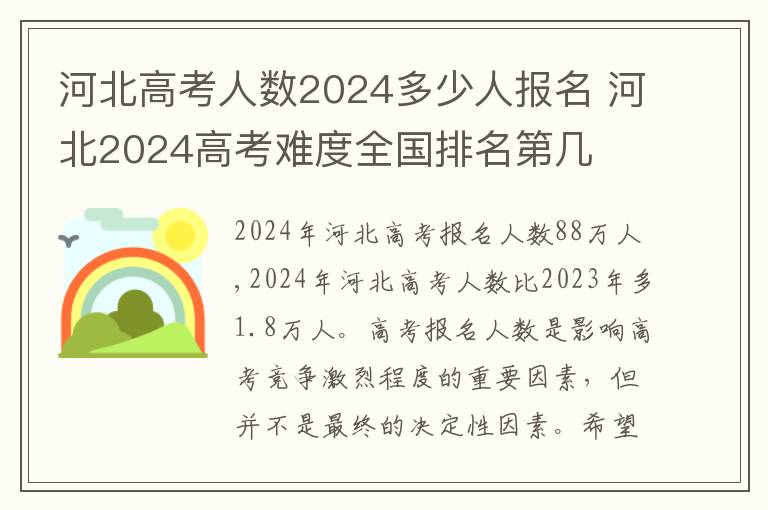 河北高考人数2024多少人报名 河北2024高考难度全国排名第几