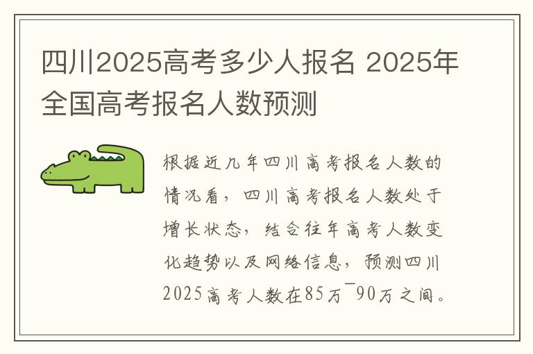 四川2025高考多少人报名 2025年全国高考报名人数预测