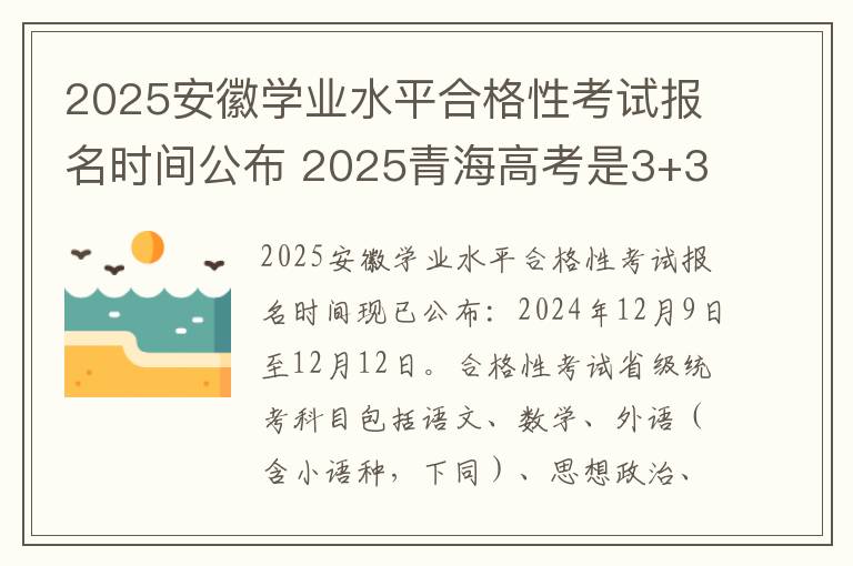 2025安徽学业水平合格性考试报名时间公布 2025青海高考是3+3还是3+1+2模式?
