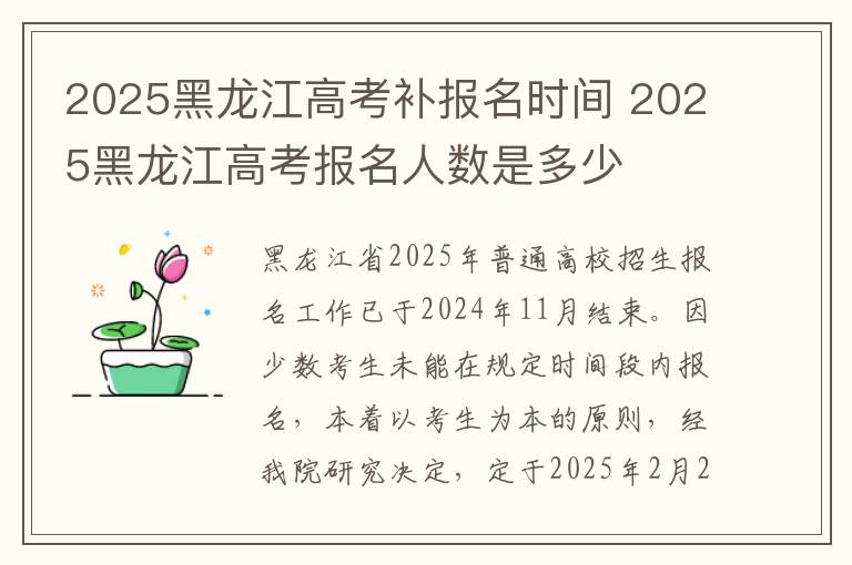 2025黑龙江高考补报名时间 2025黑龙江高考报名人数是多少
