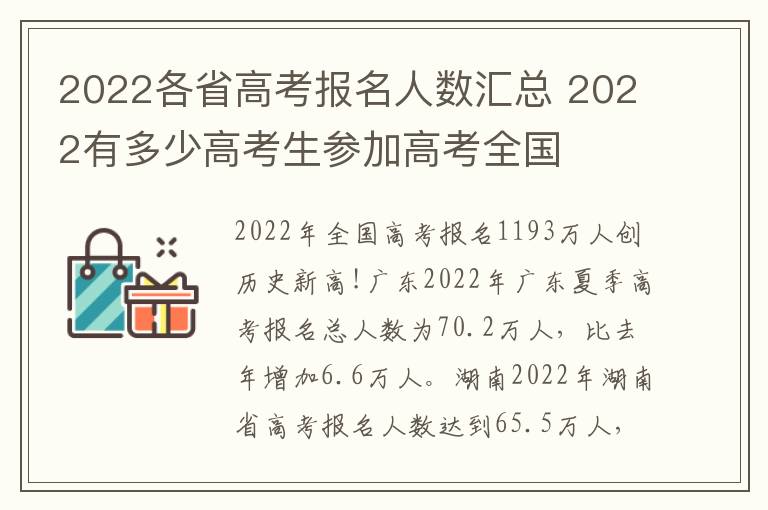 2022各省高考报名人数汇总 2022有多少高考生参加高考全国