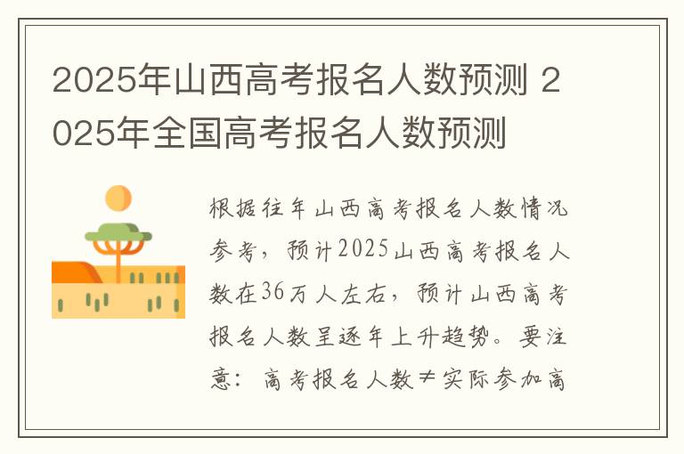 2025年山西高考报名人数预测 2025年全国高考报名人数预测