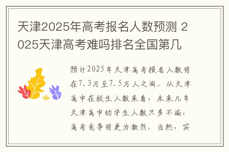 天津2025年高考报名人数预测 2025天津高考难吗排名全国第几