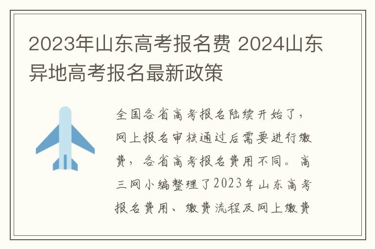 2023年山东高考报名费 2024山东异地高考报名最新政策