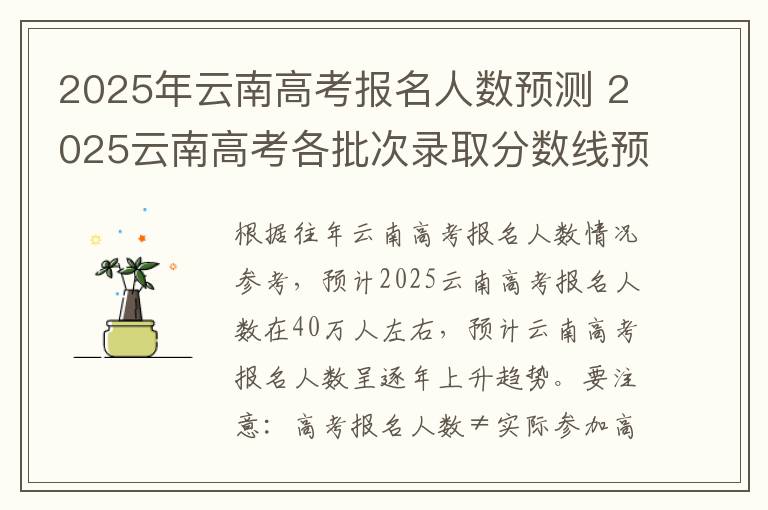 2025年云南高考报名人数预测 2025云南高考各批次录取分数线预估