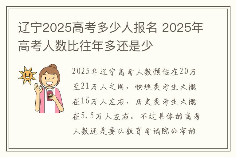 辽宁2025高考多少人报名 2025年高考人数比往年多还是少